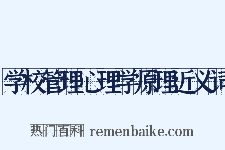 学校管理心理学原理近义词是什么意思的图片